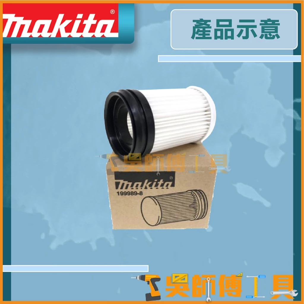牧田 Makita 199989-8 膠囊式吸塵器專用 HEPA過濾器組