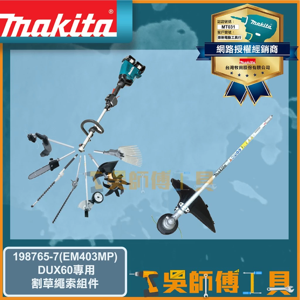 牧田 Makita 198765-7(EM403MP) DUX60專用割草繩索組件 (可更換鋸片版)