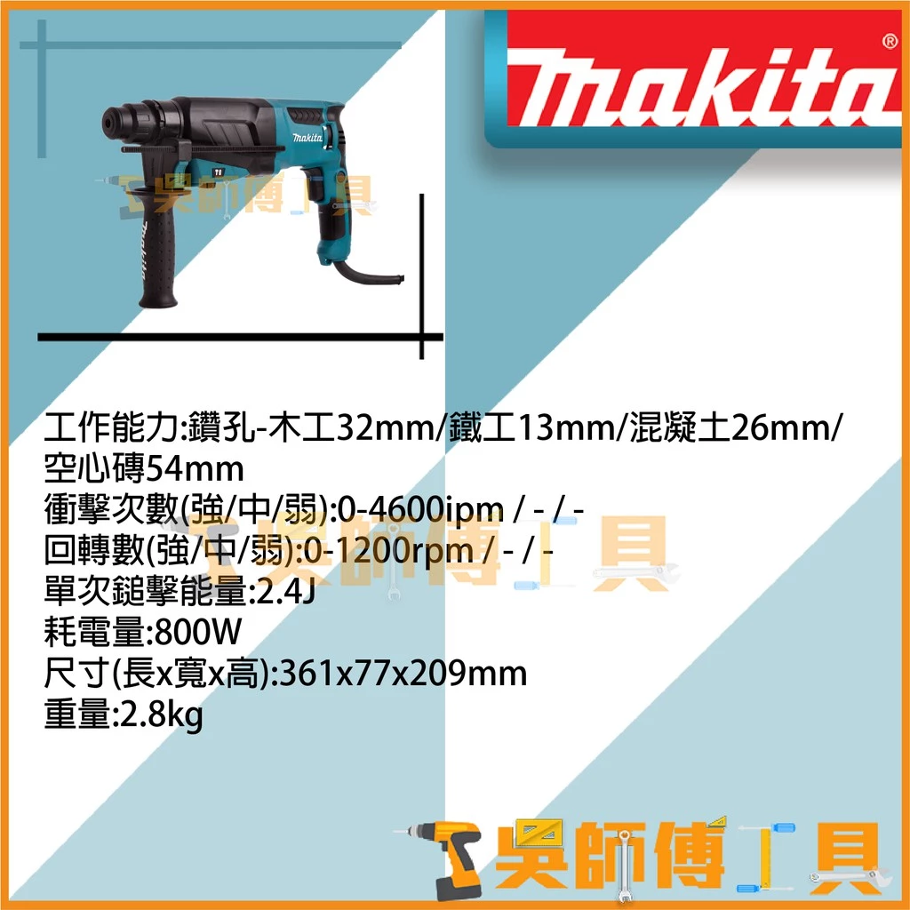牧田 Makita HR2630X8 插電式免出力電鑽(箱裝)