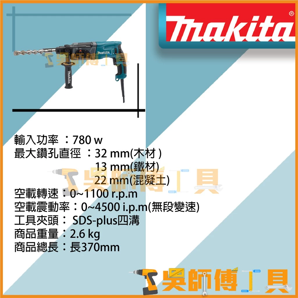 牧田 Makita HR2470X11 插電式免出力電鑽(箱裝)