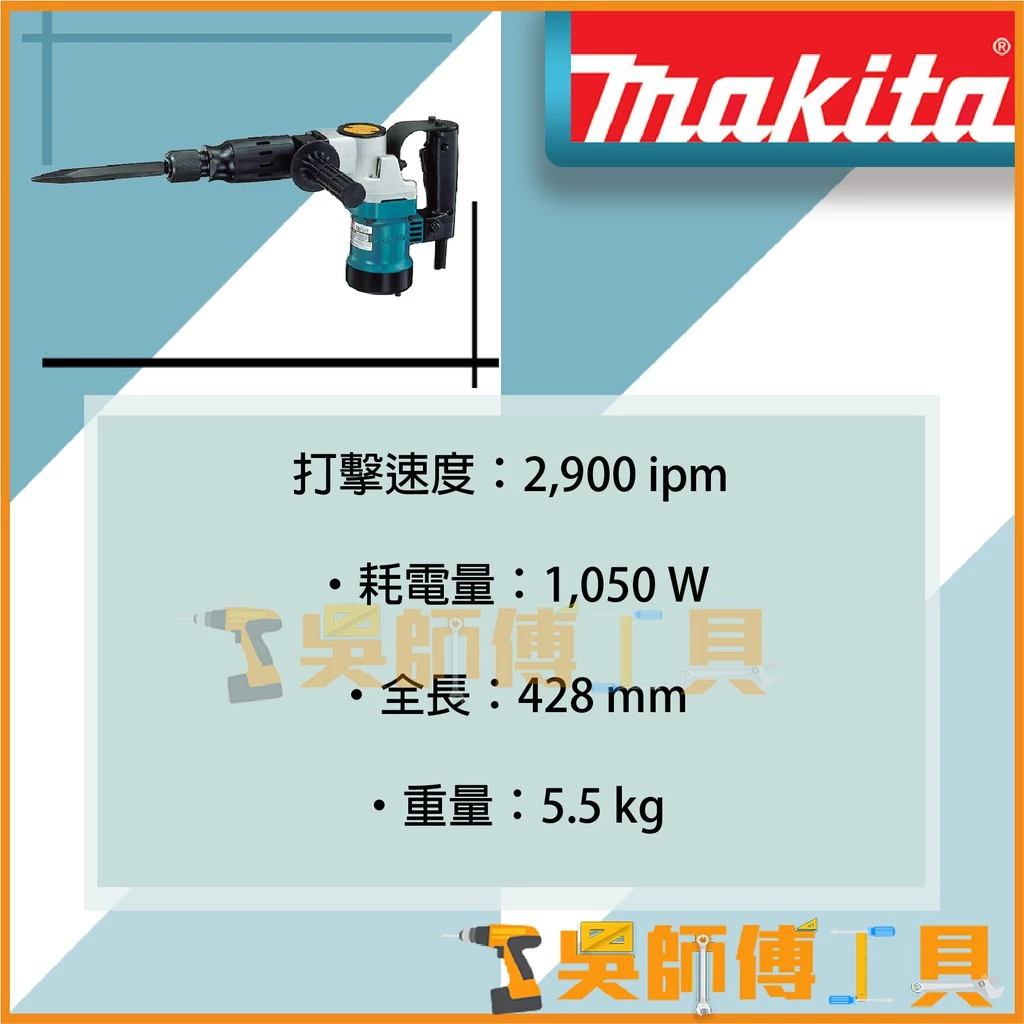 牧田 makita HM0810TA 電動鑿/電動鎚/破碎機(日本製)