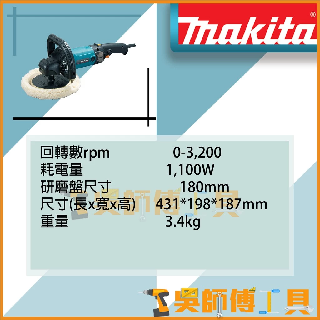 牧田 Makita 9237CB 插電式打蠟機