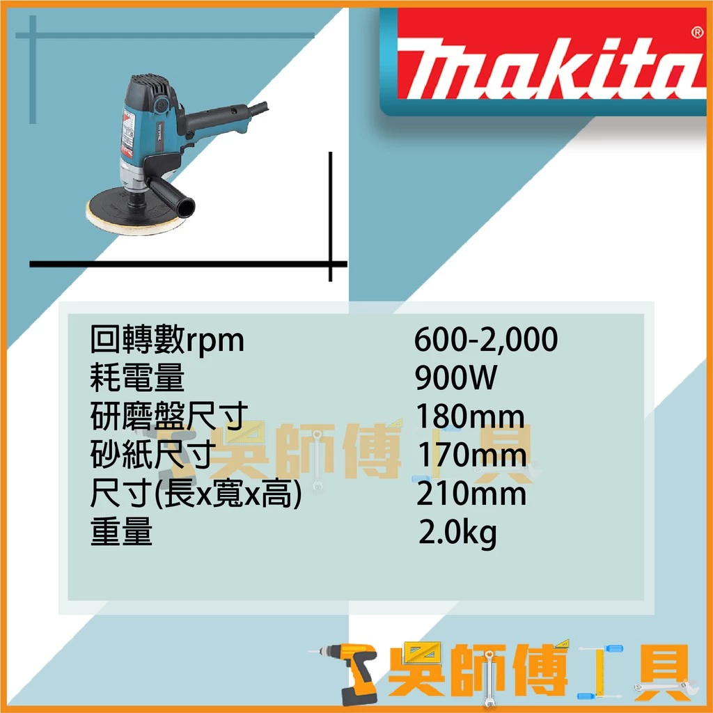 牧田 Makita 插電式砂紙機/打蠟機