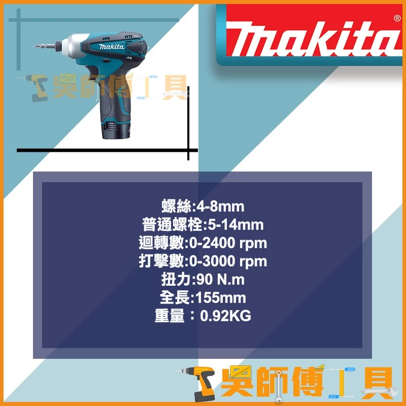 牧田 Makita 10.8V鋰電衝擊起子機(含1.3AH電池*2+充電器)