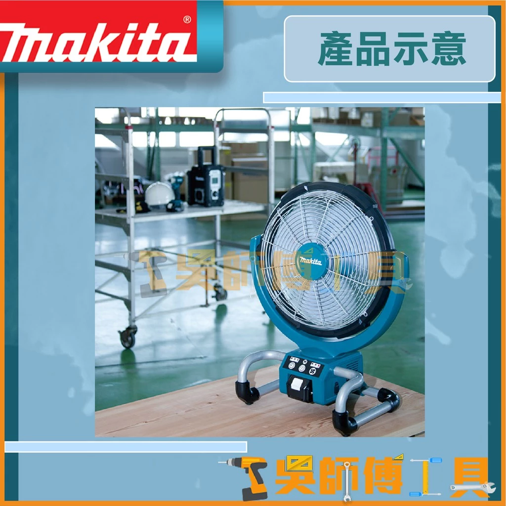 牧田 Makita 14.4~18V鋰電直流兩用強力風扇(主機)(家用/工業級)