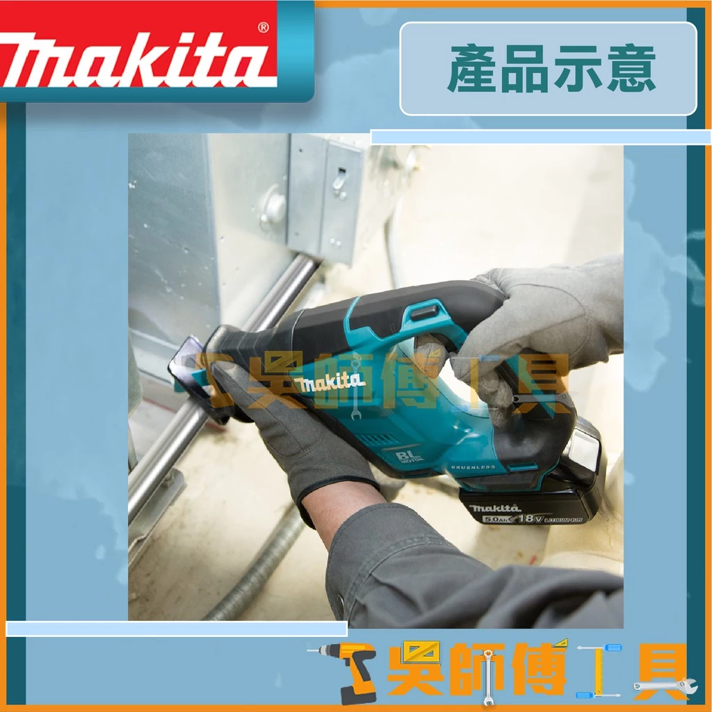 牧田 Makita 18V鋰電無刷軍刀鋸(主機)