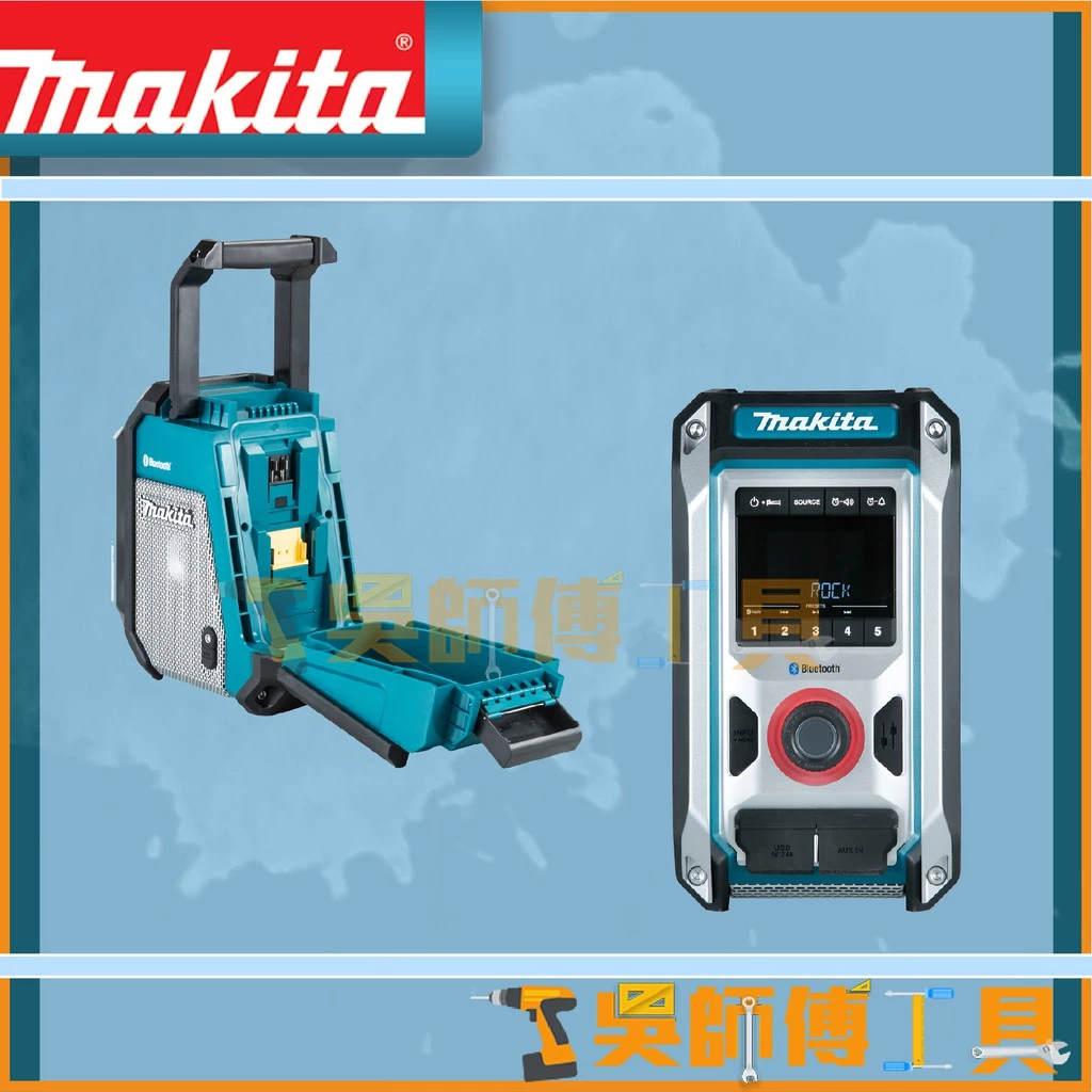 牧田 Makita 12V/18V鋰電收音機(交直流兩用)(主機) /揚聲器/藍芽音響/喇叭