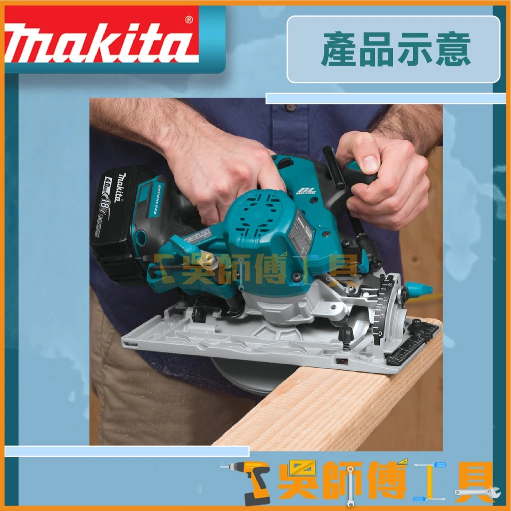 牧田 Makita 165mm 18V木工圓鋸機(附鋸片)(主機)