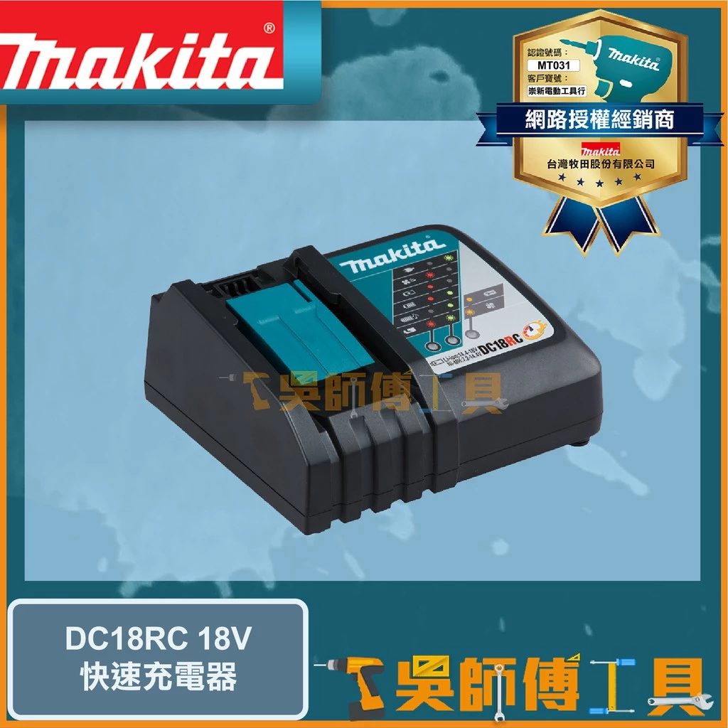 牧田 Makita 18V 110V快速充電器