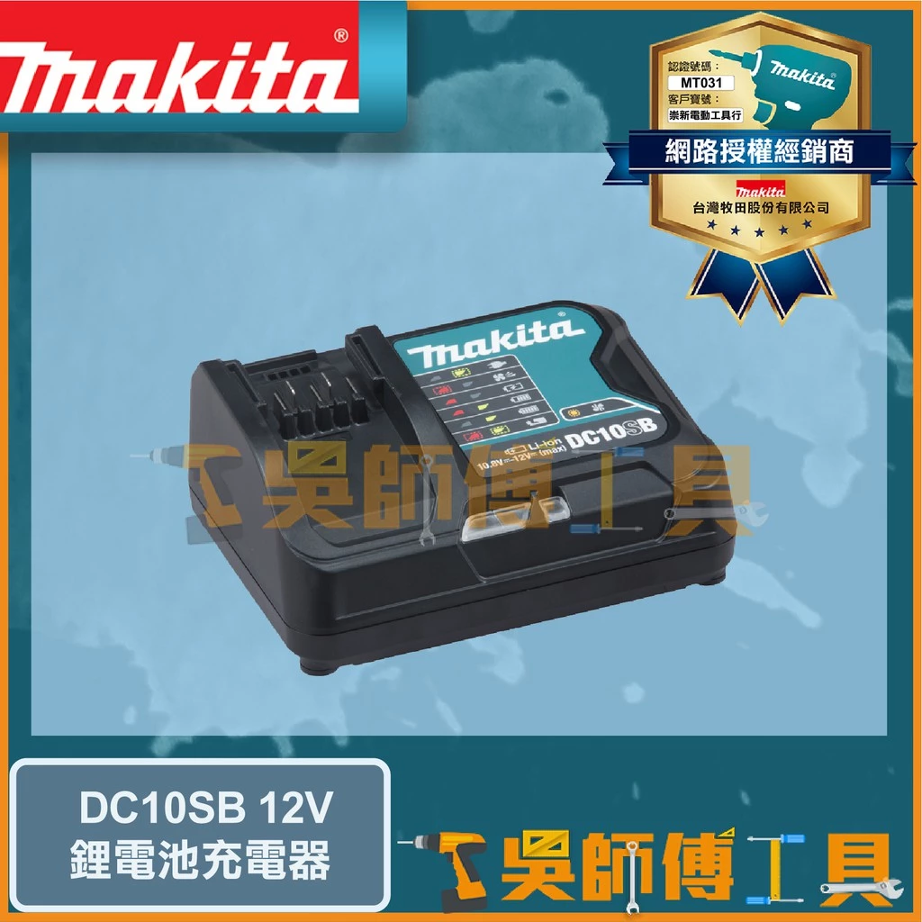 牧田 Makita 12V鋰電充電器