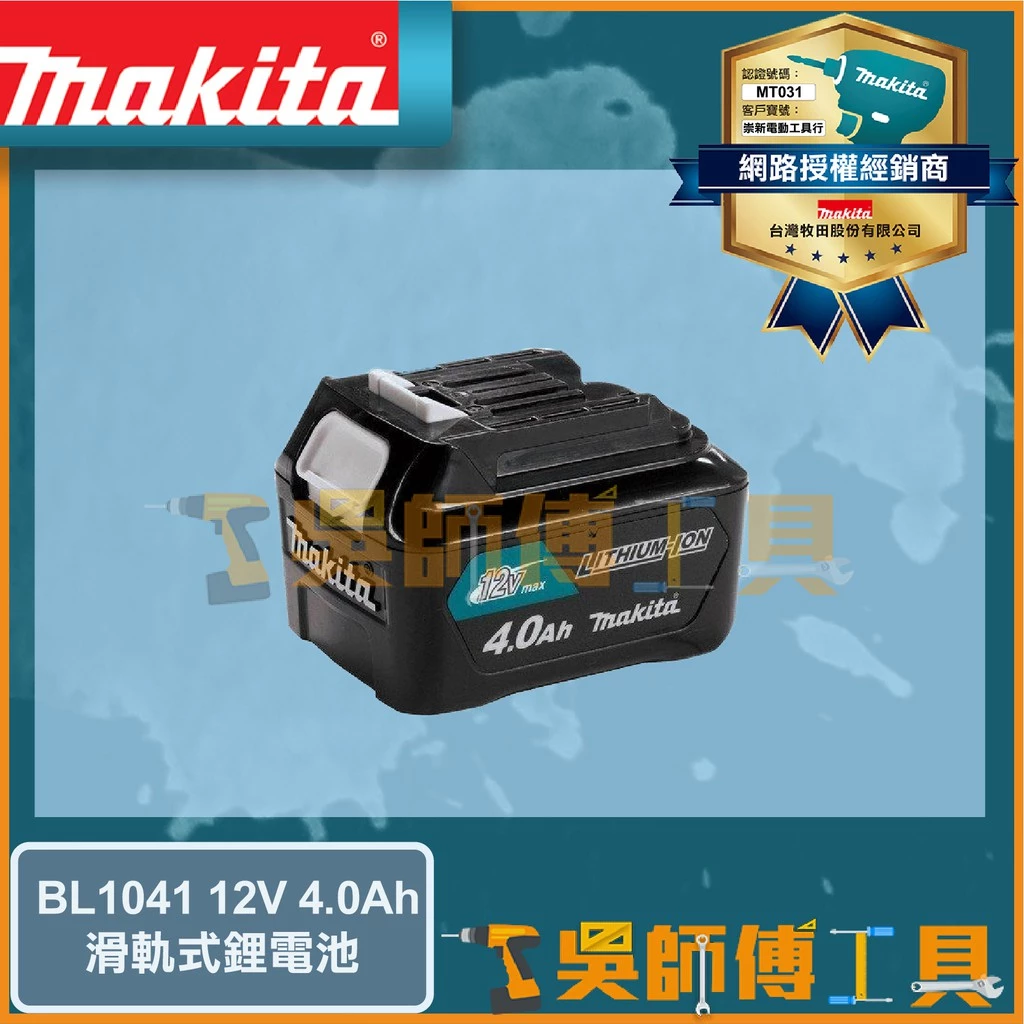牧田 Makita 12V 4.0Ah 鋰電池