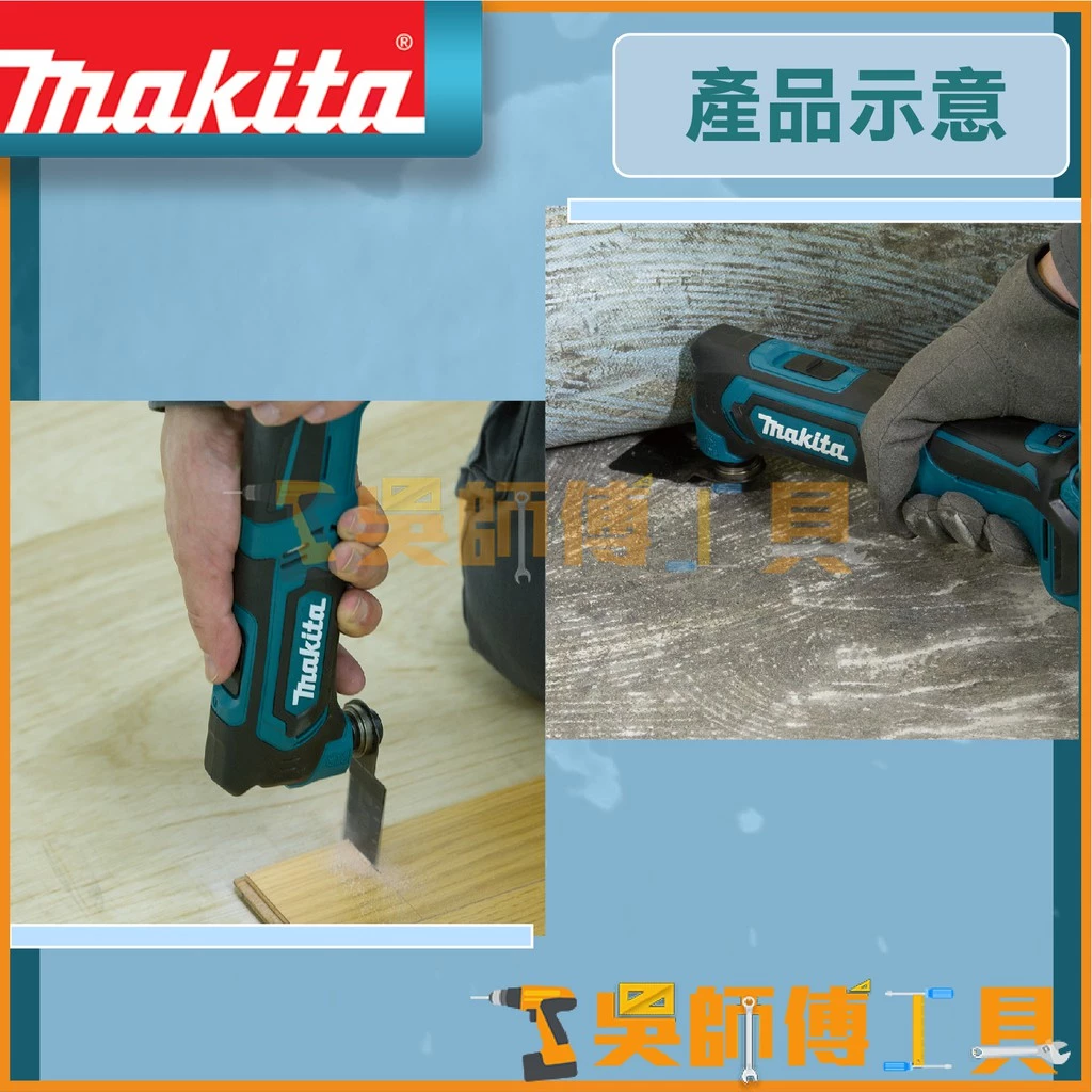 牧田 Makita 12V多功能磨切機(主機)