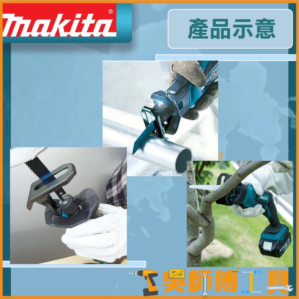 牧田 Makita 18V鋰電手提軍刀鋸(可單手操作)(免工具可換鋸片)(主機)