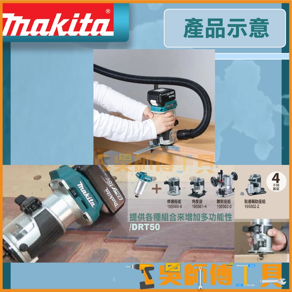 牧田 Makita 18V無刷木工雕刻修邊機(與RT0700C配件通用)(主機)