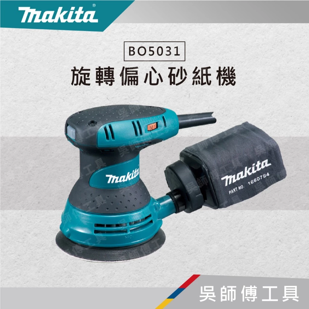 牧田 Makita 插電式旋轉偏心砂紙機(5段調速+集塵 )(美國製) /打蠟機