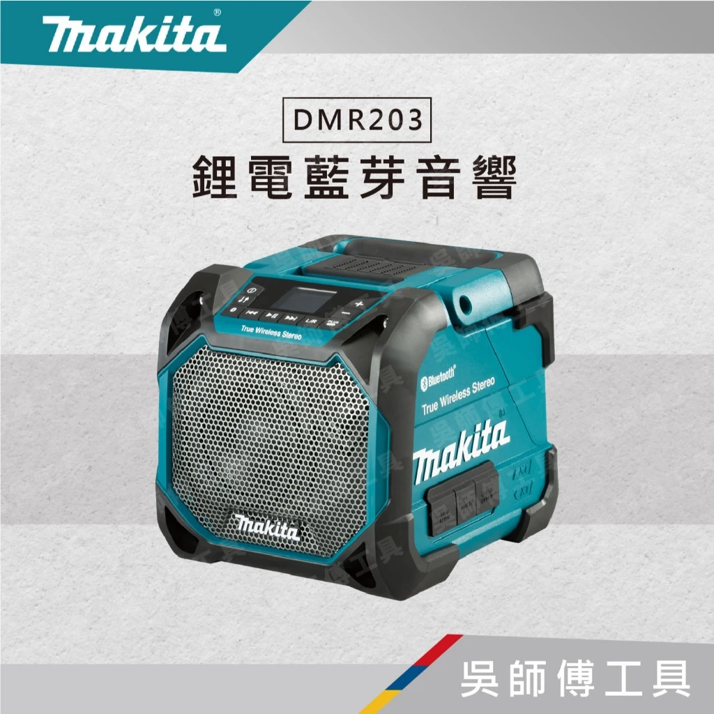 牧田 Makita 12-18V鋰電交流電兩用藍芽音響(IP56.USB充電孔)(主機)