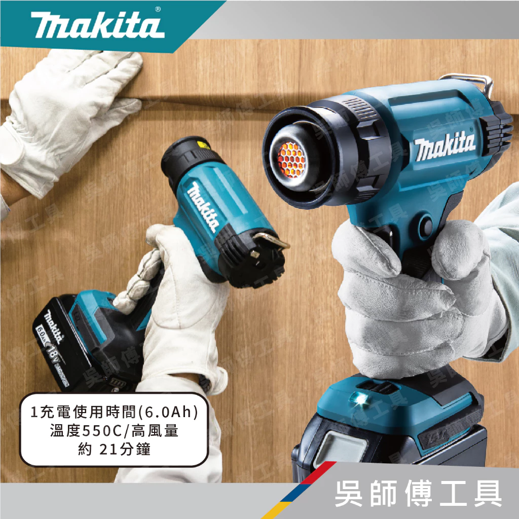 牧田 makita 18V鋰電熱風槍550度(工具箱裝)