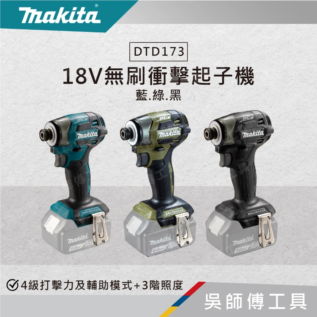 牧田 makita 18V無刷衝擊起子機(牧田藍.綠.黑色)