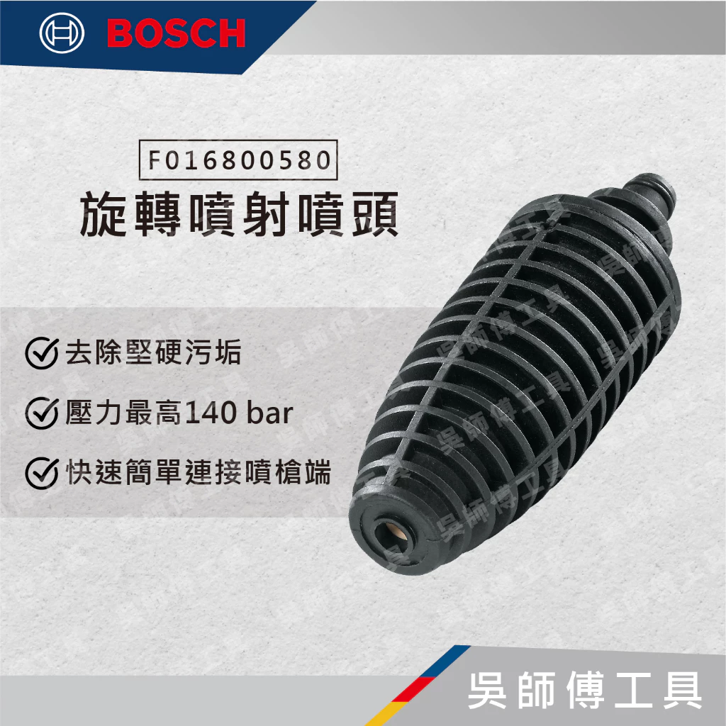博世BOSCH F016800580 旋轉噴射噴頭
