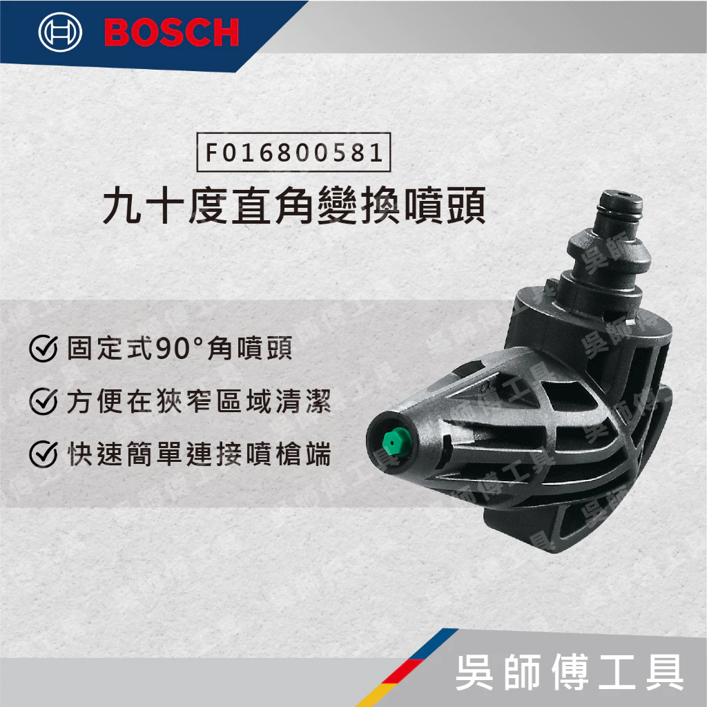 博世BOSCH F016800581 九十度直角變換噴頭
