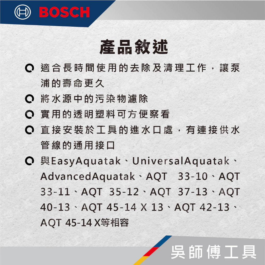 博世 BOSCH F016F05066 進水接頭