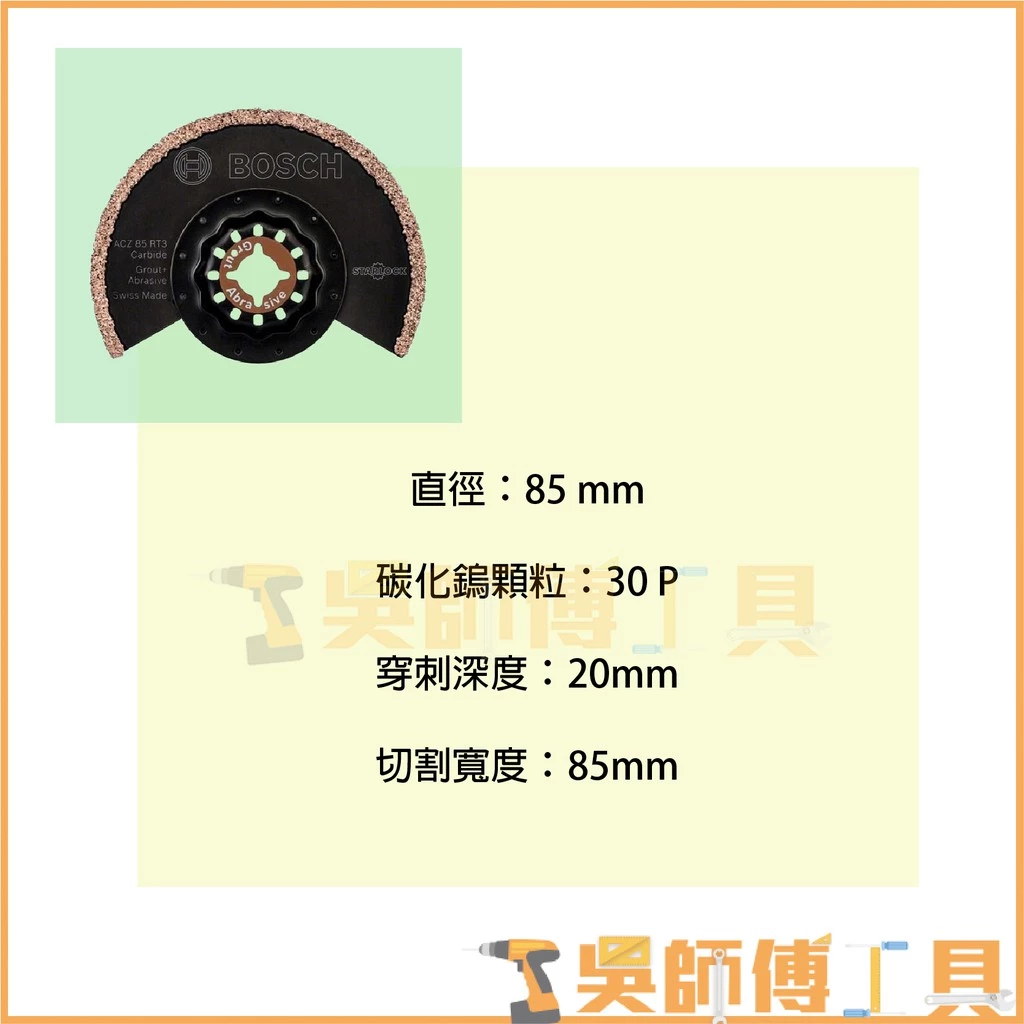 博世 BOSCH ACZ 85 RT3 碳化鎢半圓鋸 *85mm