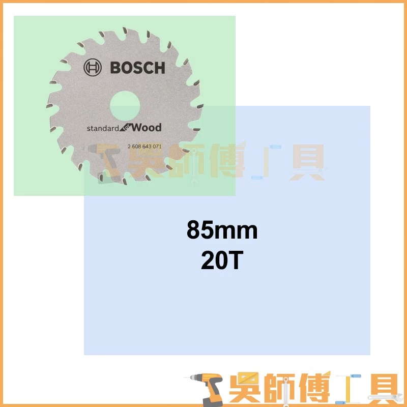 博世 BOSCH 2608643071 85mm 20T 木工鋸片