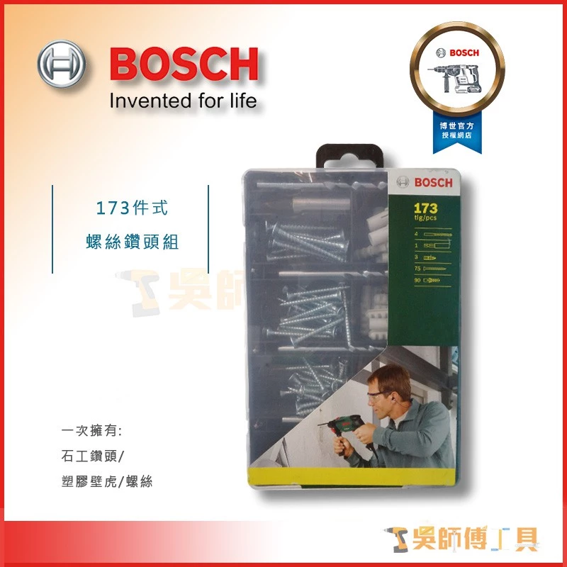 博世 BOSCH 173件式螺絲鑽頭組 一次擁有石工鑽頭/塑膠壁虎/螺絲(2607019511)