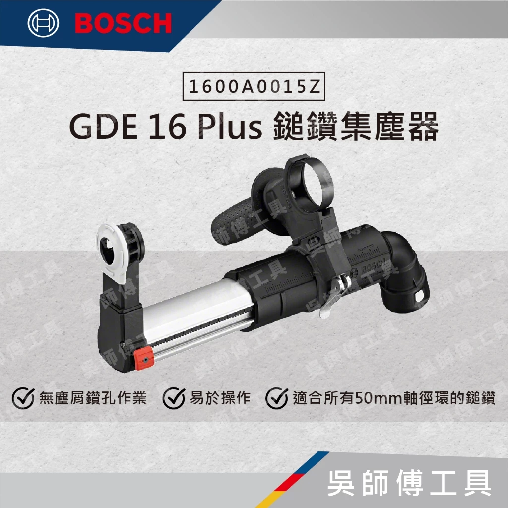 博世 BOSCH 1600A0015Z GDE 16 Plus 鎚鑽集塵器