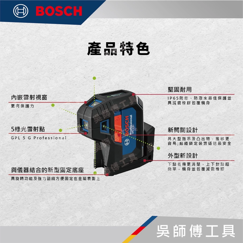 博世BOSCH GPL 5 G 五點綠光點雷射水平儀