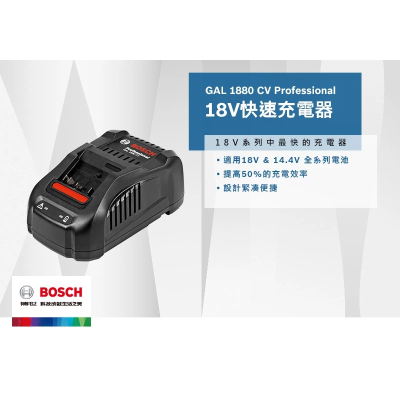 博世BOSCH 新款GAL1880CV 14.4V 18V 8A快速型充電器 非 AL1860CV