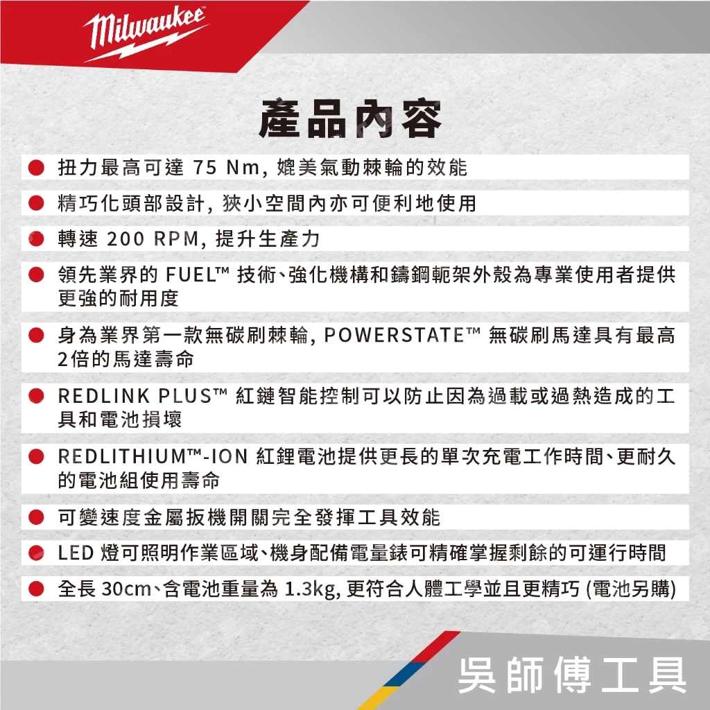 美沃奇 Milwaukee M12FIR38 12V鋰電無碳刷3/8吋棘輪扳手(單機)