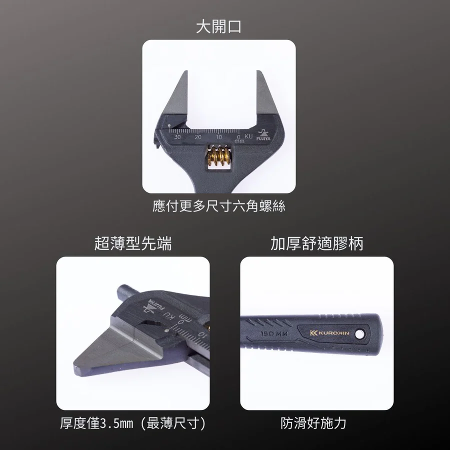 KUROKIN_超薄刃活動板手 黑金系列