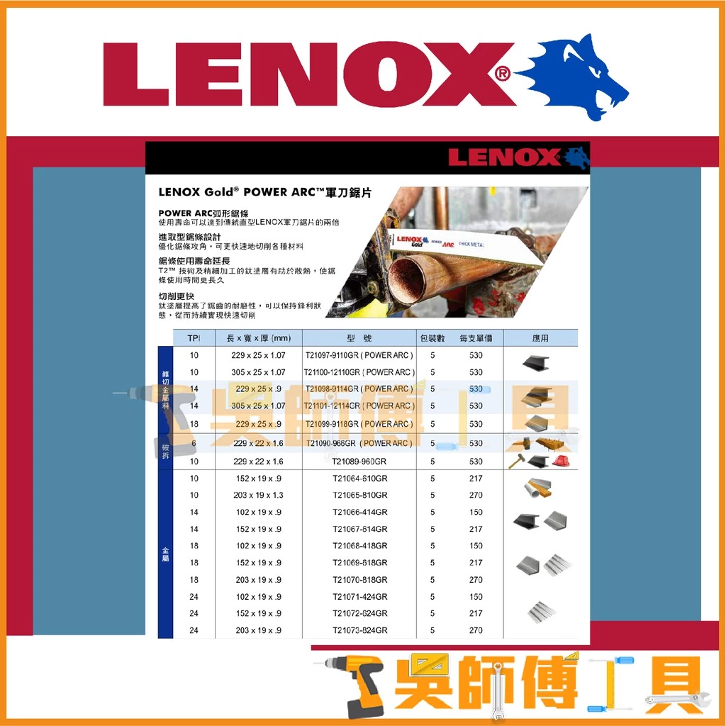 狼牌 LENOX 618R 6吋 18T 雙金屬軍刀鋸片(單支)