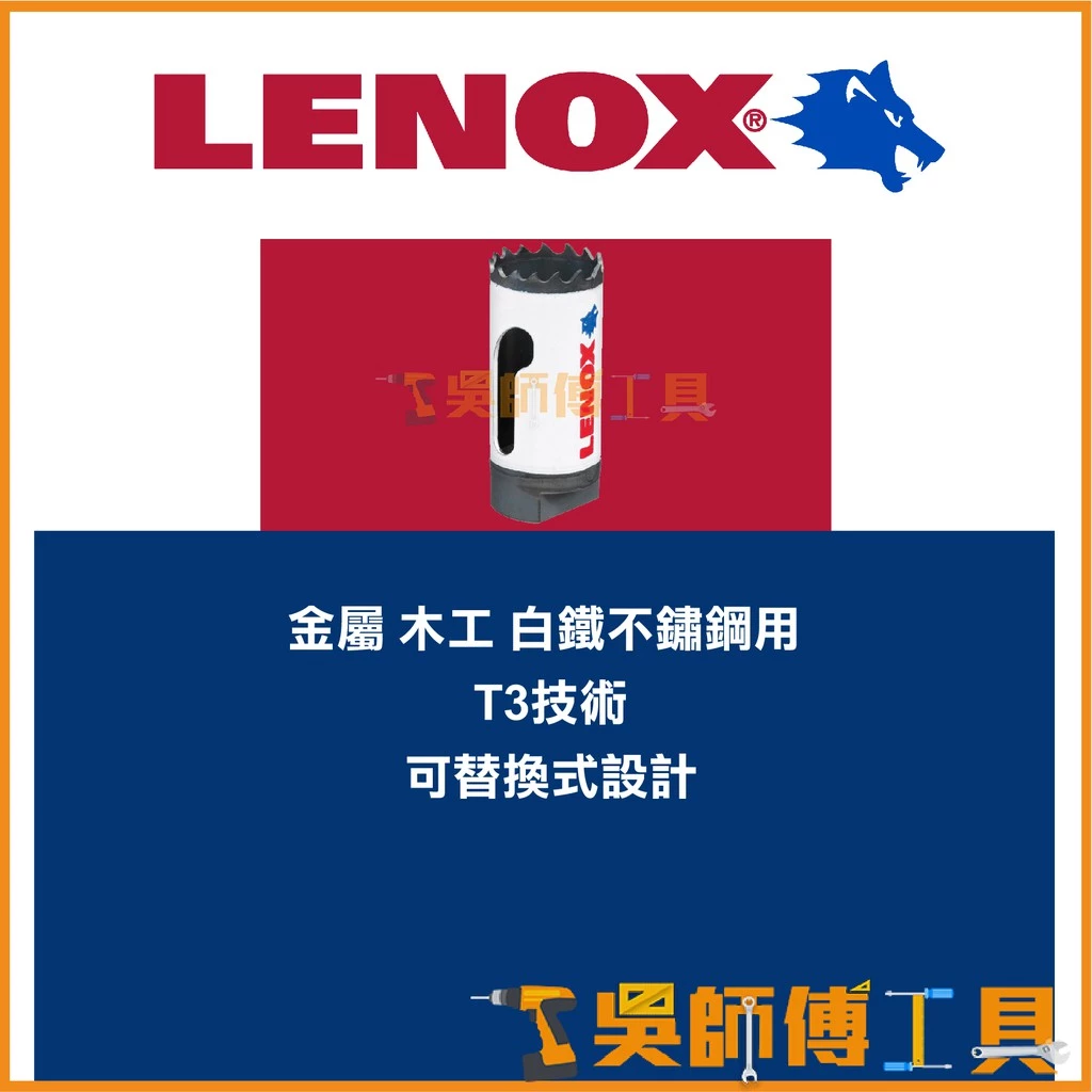 狼牌 LENOX T30017-17L 27mm雙金屬圓穴鋸(單殼不含中心軸)(金屬.木工.白鐵不鏽鋼用)
