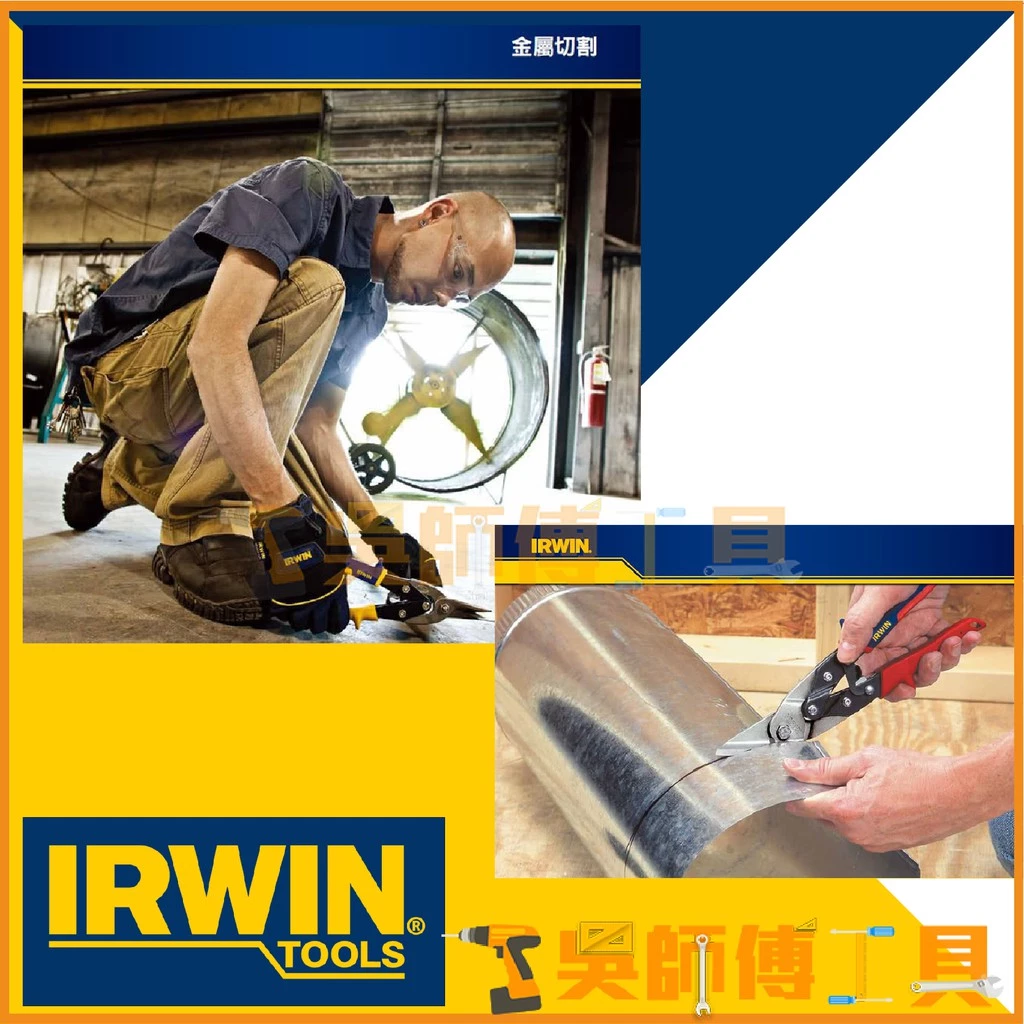 美國握手牌 IRWIN 10504311 10英寸250mm鐵皮剪