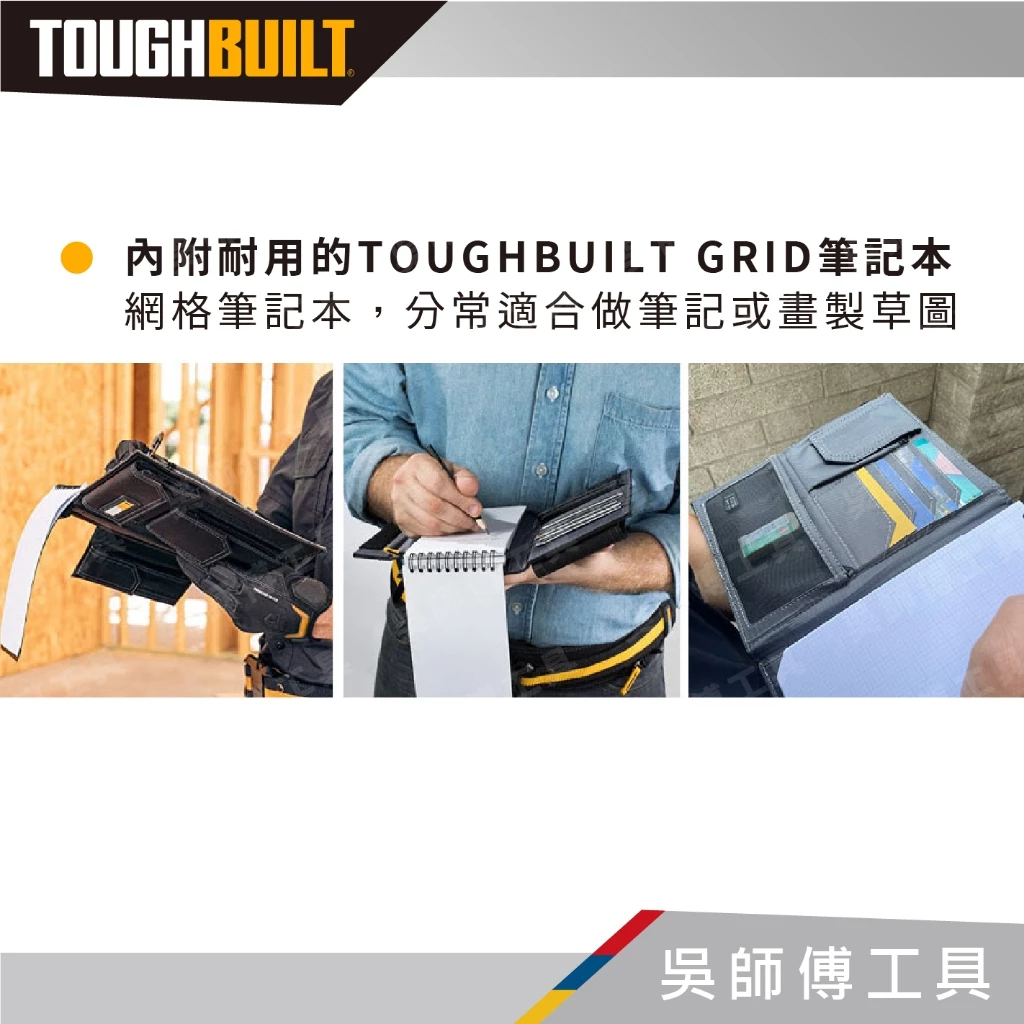 托比爾 TOUGHBUILT TB-56-L-C 筆記本套-L附筆記本