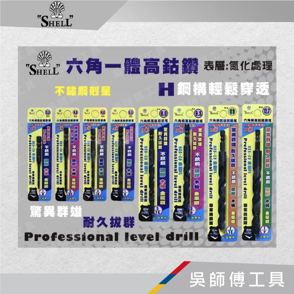 SHELL G117 六角一體成型含鈷鑽頭 2.0~9.5mm