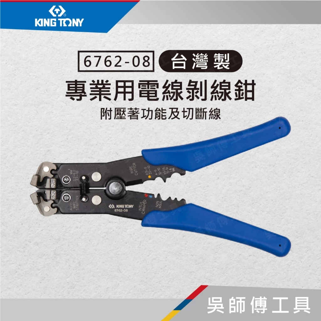 金統立 KINGTONY 台灣製 6762-08 專業用電線剝線鉗(附壓著功能及切斷線)