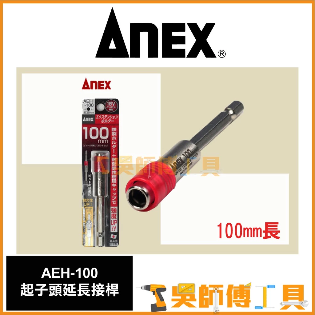 安耐適 ANEX AEH-100 六角強力延長接桿100mmL