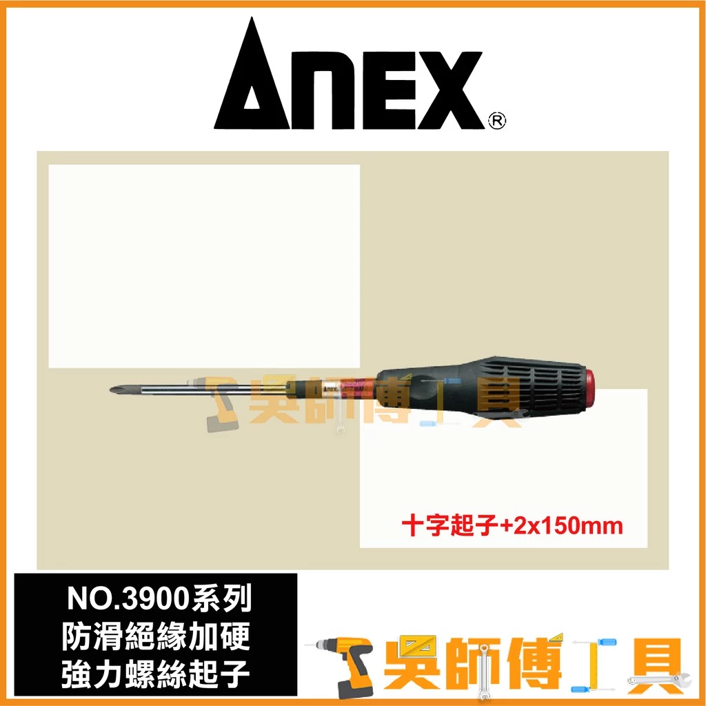 安耐適 ANEX NO.3900系列 防滑絕緣加硬強力螺絲十字起子 #2*150mmL