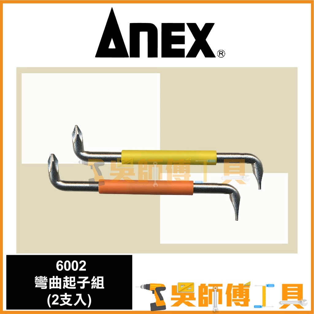 安耐適 ANEX 6002 Z型90度彎曲起子組(2支入)