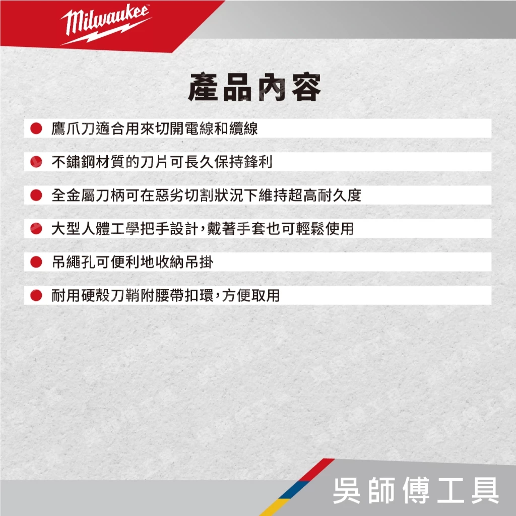美沃奇 Milwaukee 48-22-1924 高空電纜剝皮鷹爪刀(3合1鉤環)