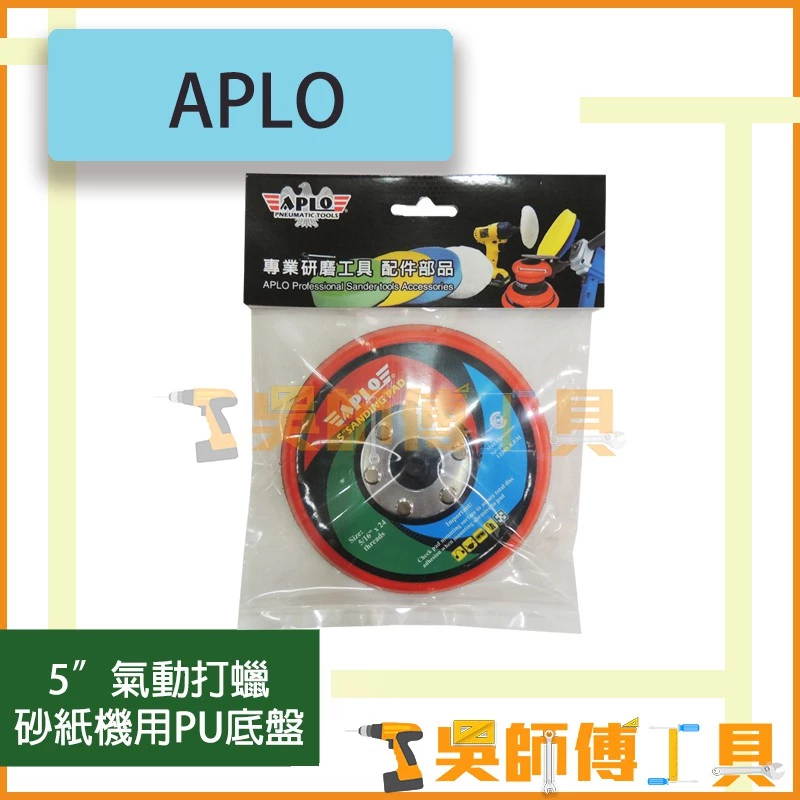 APLO 氣動打蠟/砂紙機用PU底盤 5/16吋x24