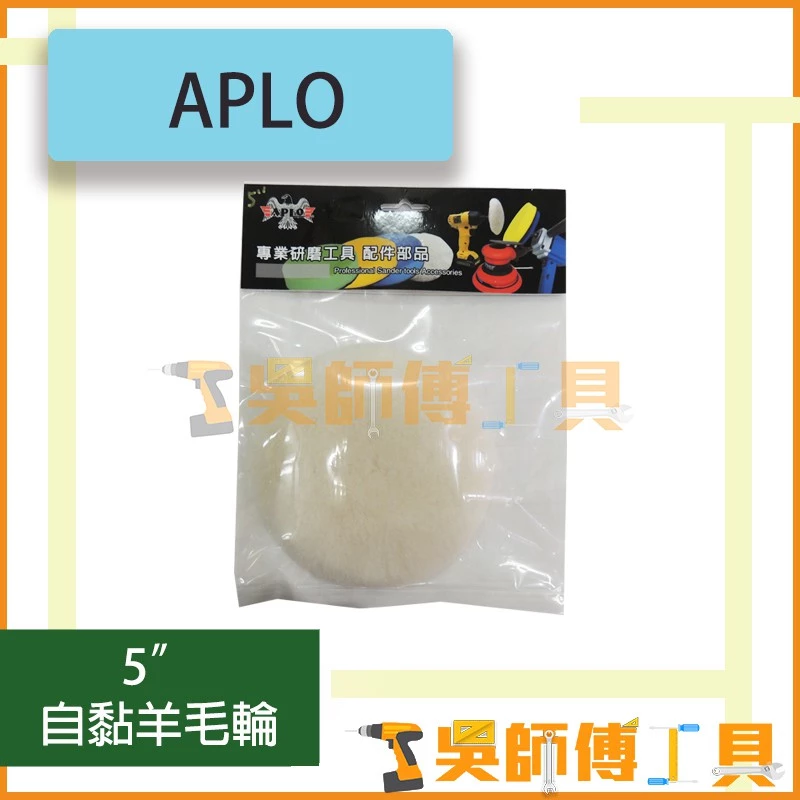 APLO 5吋 自黏羊毛輪(打蠟拋光用)
