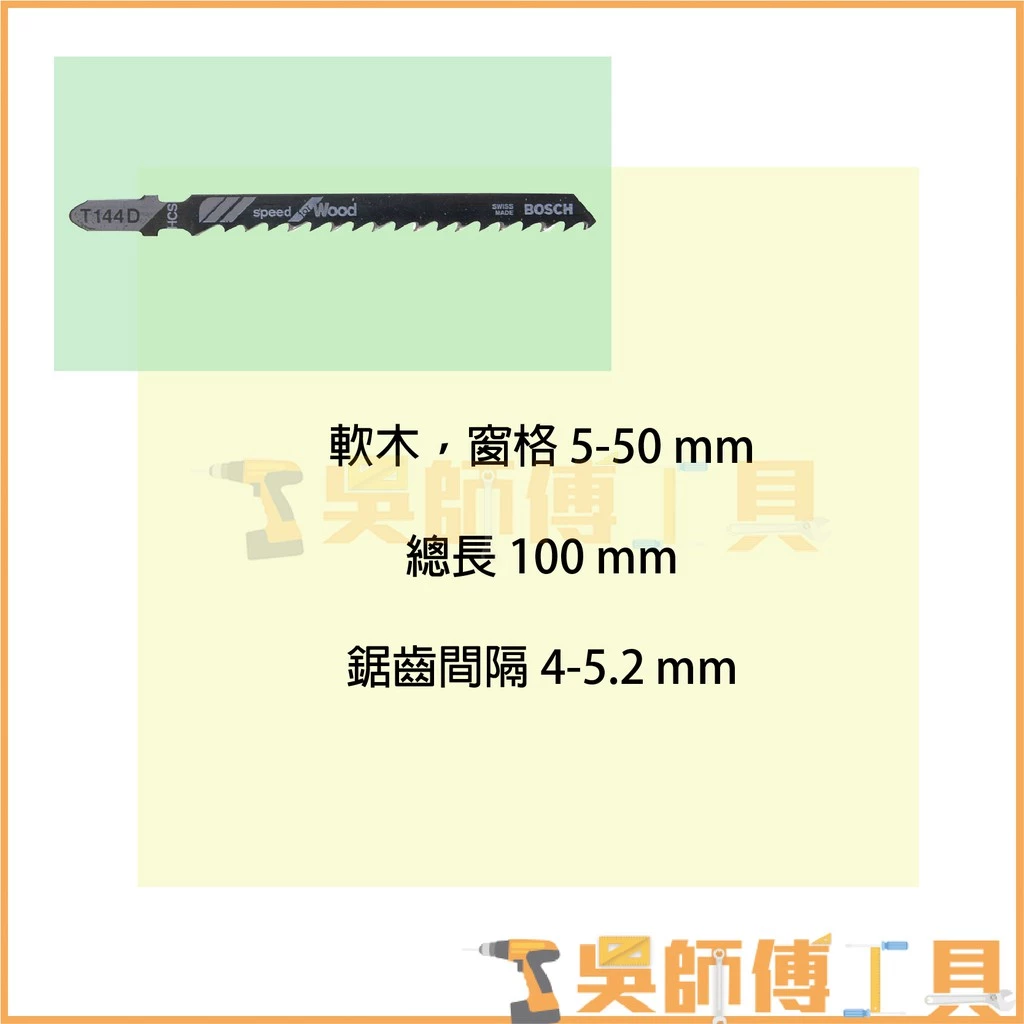 博世 BOSCH T144D 線鋸片 100mm *單支 (5支/卡)