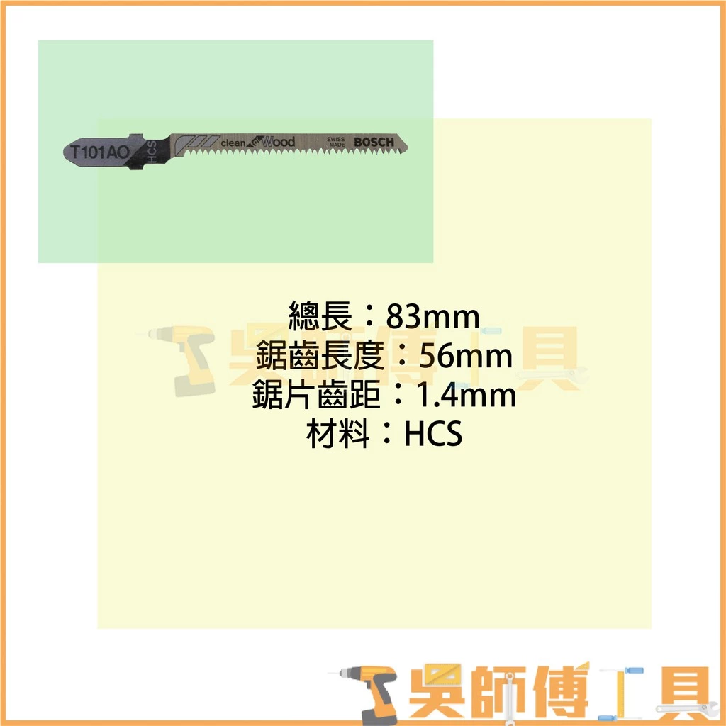 博世 BOSCH T101AO 線鋸片 83mm *單支(5支/卡)