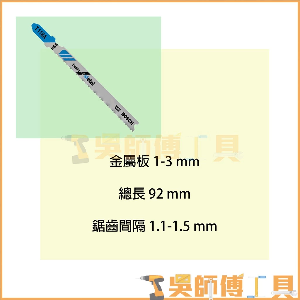 博世 BOSCH T118A 線鋸片 92mm *單支(5支/卡)