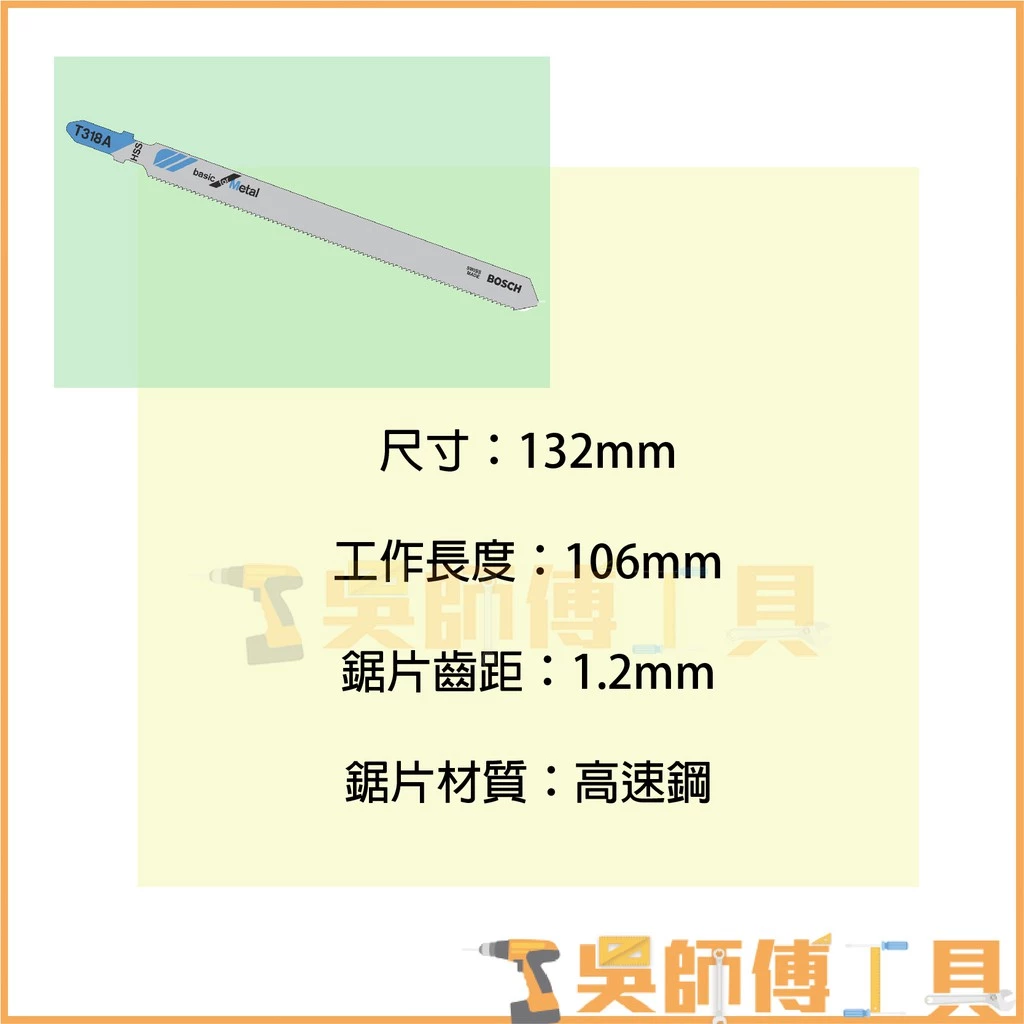 博世 BOSCH T318A 線鋸片 132mm *單支 (5支/卡)