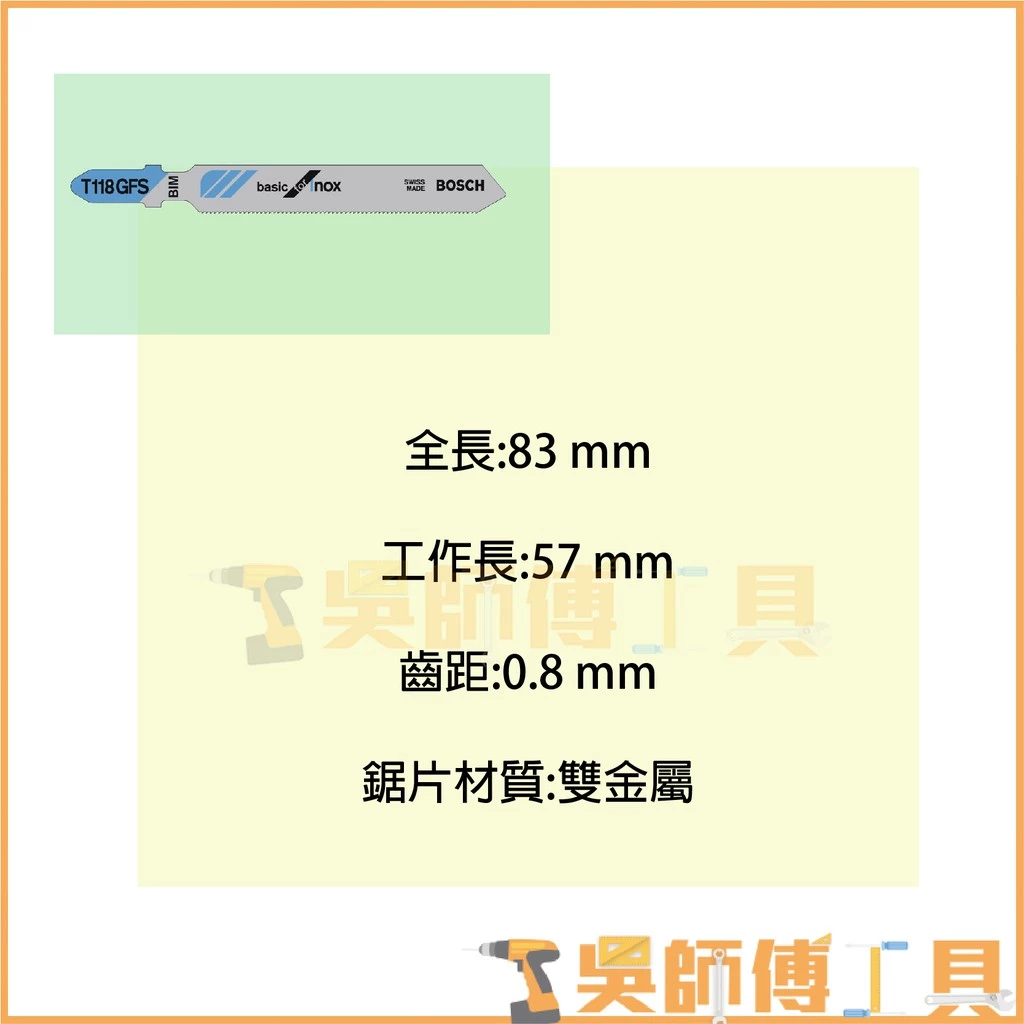 博世 BOSCH T118GFS 線鋸片 83mm *單支 (5支/卡)
